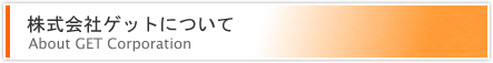 株式会社ゲットについて