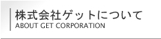 株式会社ゲットについて