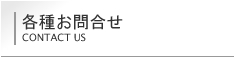 各種お問合せ
