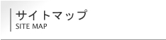 サイトマップ