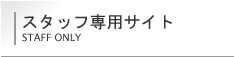 スタッフ専用サイト